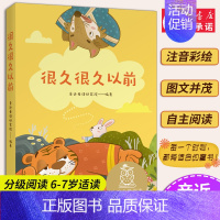 [正版]很久很久以前 儿童文学 中文分级阅读K1 6-7岁适读 注音全彩 中国传统故事 充满爱心 童趣 母语滋养孩子心灵