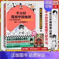 [正版]送闪卡半小时漫画中国地理 陈磊·半小时漫画团队 陈磊二混子曰混知 西藏青海贵州云南青藏高原 小学生