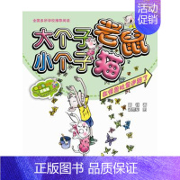 21(彩色注音版)在怪兽肚里迷路了 [正版]大个子老鼠小个子猫全套40册注音版一二三年级课外书目周锐著6-8-10周岁童