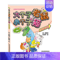 18(彩色注音版)寻找糊涂蛋 [正版]大个子老鼠小个子猫全套40册注音版一二三年级课外书目周锐著6-8-10周岁童话故事