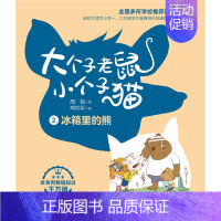 2(彩色注音版)冰箱里的熊 [正版]大个子老鼠小个子猫全套40册注音版一二三年级课外书目周锐著6-8-10周岁童话故事书