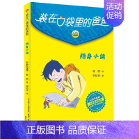 隐身小侠(彩色升级版) [正版]全套任选装在口袋里的爸爸全套41册新版全能超人山海经奇遇记侠杨鹏小学生三四五六年级课外阅