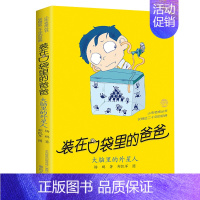 37 大脑里的外星人(经典版) [正版]全套任选装在口袋里的爸爸全套41册新版全能超人山海经奇遇记侠杨鹏小学生三四五六年