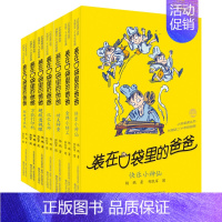 [第五辑]装在口袋里的爸爸(29-35) [正版]全套任选装在口袋里的爸爸全套41册新版全能超人山海经奇遇记侠杨鹏小学生