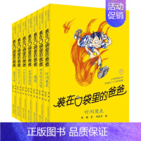 [第二辑]装在口袋里的爸爸(8-14) [正版]全套任选装在口袋里的爸爸全套41册新版全能超人山海经奇遇记侠杨鹏小学生三