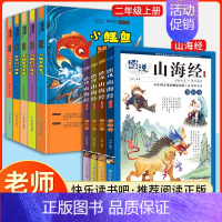 [全6册]快乐读书吧二年级上册+图说山海经 [正版]快乐读书吧二年级上册下册全套小学生课外阅读书必读小鲤鱼跳龙门小狗的小