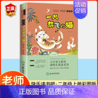 一只想飞的猫 [正版]快乐读书吧二年级上册下册全套小学生课外阅读书必读小鲤鱼跳龙门小狗的小房子孤独的小螃蟹一只想飞的猫歪