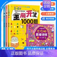 5-6岁全脑开发+左右脑思维训练[全4册] [正版]全脑开发700题1000题幼儿儿童全脑开发逻辑左右脑思维训练认知书启