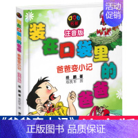 爸爸变小记(注音版) [正版]全套任选装在口袋里的爸爸全套41册新版全能超人山海经奇遇记侠杨鹏小学生三四五六年级课外阅读