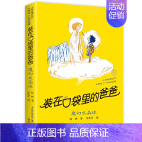 15 魔幻水晶球(纪念版) [正版]全套任选装在口袋里的爸爸全套41册新版全能超人山海经奇遇记侠杨鹏小学生三四五六年级课