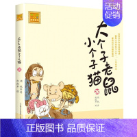 注音版:第20册 [正版]大个子老鼠小个子猫全套40册注音版一二三年级课外书目周锐著6-8-10周岁童话故事书小学生课外