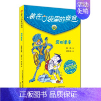 变形单车(彩色升级版) [正版]全套任选装在口袋里的爸爸全套41册新版全能超人山海经奇遇记侠杨鹏小学生三四五六年级课外阅