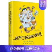 38 看不见的弟弟(经典版) [正版]全套任选装在口袋里的爸爸全套41册新版全能超人山海经奇遇记侠杨鹏小学生三四五六年级