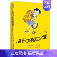 11 我会七十二变(纪念版) [正版]全套任选装在口袋里的爸爸全套41册新版全能超人山海经奇遇记侠杨鹏小学生三四五六年级