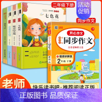 [全5册]快乐读书吧二年级下册+同步作文 [正版]快乐读书吧二年级上册下册全套小学生课外阅读书必读小鲤鱼跳龙门小狗的小房