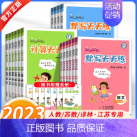 [2本套装]语文人教+数学苏教 三年级上 [正版]2023秋亮点给力计算天天练数学默写天天练语文江苏人教苏教版译林二年级