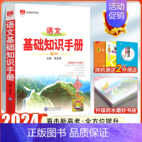 24版:[语文]高中基础知识手册 高中通用 [正版]2024高中语文基础知识手册通用人教版数学英语物理化学生物知识大全语