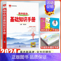 24版:[政治]高中基础知识手册 高中通用 [正版]2024高中语文基础知识手册通用人教版数学英语物理化学生物知识大全语