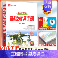 24版:[英语]高中基础知识手册 高中通用 [正版]2024高中语文基础知识手册通用人教版数学英语物理化学生物知识大全语