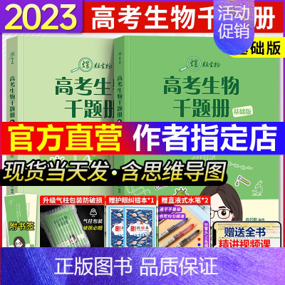 生物千题册(基础版) 全国通用 [正版]2023新版高考生物千题册基础版拔高版 周芳煜 煜姐万猛高考生物 高中高考生物1