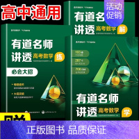 [赠视频宝典] 数学+物理 高一 · 赠对应年级视频宝典 [正版]赠视频2024有道名师讲透高考数学物理生物化学英语全套