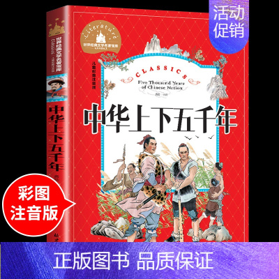 中华上下五千年 [正版]兔子坡注音版 适合小学生一年级二年级三年级下册课外书必读的书目老师经典书籍上册儿童漫画绘本故事书