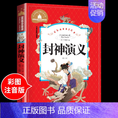 封神演义 [正版]兔子坡注音版 适合小学生一年级二年级三年级下册课外书必读的书目老师经典书籍上册儿童漫画绘本故事书全套新