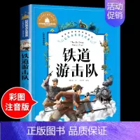铁道游击队 [正版]兔子坡注音版 适合小学生一年级二年级三年级下册课外书必读的书目老师经典书籍上册儿童漫画绘本故事书全套