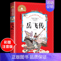 岳飞传 [正版]兔子坡注音版 适合小学生一年级二年级三年级下册课外书必读的书目老师经典书籍上册儿童漫画绘本故事书全套新蕾