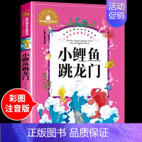 小鲤鱼跳龙门 [正版]兔子坡注音版 适合小学生一年级二年级三年级下册课外书必读的书目老师经典书籍上册儿童漫画绘本故事书全