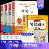 [送考点]四大名著+阅读训练 全5册 [正版]四大名著全套小学生版原著必读五年级下册的课外书快乐读书吧西游记水浒传红楼梦