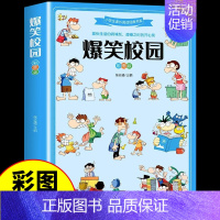 [彩图加厚版]爆笑校园 [正版]全套8册 少年儿童百科全书小学生昆虫自然植物恐龙中国世界地理兵器大百科科学知识科普类书籍