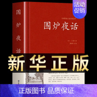 [正版]围炉夜话王永彬原著足本无删减儒家经典书籍通俗读物国学经典原文+注释+译文+评语 儒家思想史为人三修修身养性修心的