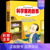 科学家的故事 [正版]名人名言书经典语录注音版 适合小学生一二三年级读的课外书阅读书籍3一6岁以上7-8-10岁4-5儿