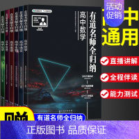 [赠视频宝典]语数英物化生6科 9月升高二 [正版]2024新版有道名师全归纳高中语文数学英语物理化学生物高一高二高三复