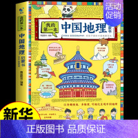 我的第一本中国地理启蒙书 [正版]全套2册 我的第一本地理启蒙书 写给孩子的儿童的中国世界国家地理地图百科全书自然科学漫