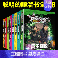 [正版]全套8册 聪明的顺溜书全套 漫画书彩色图案注音版 兵王传说 枪 玩具人 人偶 之雄鹰小子2动漫书籍小学生 特种兵