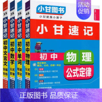 4本:语数英物 初中通用 [正版]2023版小甘速记 初中语文数学英语物理化学生物政治历史基础知识大全七年级八九年级单词