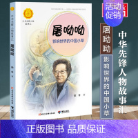 屠呦呦:影响世界的中国小草 [正版]中华先锋人物故事会汇64册钟南山生命的卫士雷锋袁隆平中国航天员女排张海迪钱学森儿童文