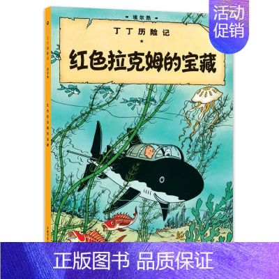 [小开本]11-红色拉克姆的宝藏 [正版]任选丁丁历险记全套22册全集大开本小开本中国少年儿童出版社 埃尔热 月球探险