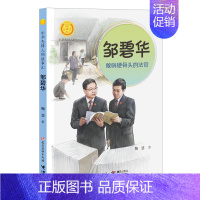 [新书]邹碧华.敢啃硬骨头的法官 [正版]中华先锋人物故事会汇64册钟南山生命的卫士雷锋袁隆平中国航天员女排张海迪钱学森