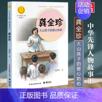 龚全珍:大山孩子的爱心奶奶 [正版]中华先锋人物故事会汇64册钟南山生命的卫士雷锋袁隆平中国航天员女排张海迪钱学森儿童文