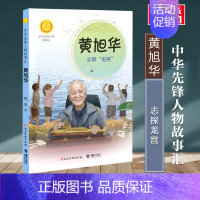 黄旭华:志探"龙宫" [正版]中华先锋人物故事会汇64册钟南山生命的卫士雷锋袁隆平中国航天员女排张海迪钱学森儿童文学英雄