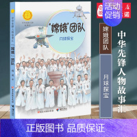 嫦娥团队:月球探宝 [正版]中华先锋人物故事会汇64册钟南山生命的卫士雷锋袁隆平中国航天员女排张海迪钱学森儿童文学英雄名