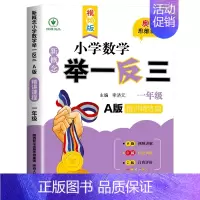 举一反三A版[精讲精练] 小学二年级 [正版]2024新版小学奥数举一反三A+B版人教版一二年级三四五六年级123456