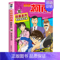 名侦探柯南探案系列10:雪女传说之谜 [正版]柯南漫画书全套16册探案系列1-16名侦探柯南推理小说儿童书籍故事书小学生