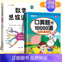 [2本]口算题+数学思维训练 四年级上 [正版]口算题卡天天练每天100道一年级二年级三四五六年级上册下册数学口算同步思