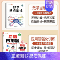 [应用强化]数学思维✚易错应用题(全一册) 五年级下 [正版]数学思维训练五年级上册下册小学生奥数举一反三应用题专项训练