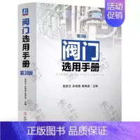 [正版]阀门选用手册 第3版 阀门国内外标准参数 阀门材料化学及力学性能 阀门涂料 阀门用途分类参数型号 机械工程 阀门