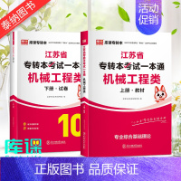 [ 机械工程类 ]一本通·上下2册 江苏省 [正版]库课2024年江苏专转本文史类/计算机/医护类/化工生物/美术设计/